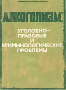 Алкоголизм: уголовно-правовые и криминологические проблемы : научное издание