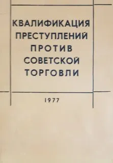 Квалификация преступлений против советской торговли : научное издание