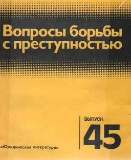 Вопросы борьбы с преступностью. Вып. 45 : научное издание