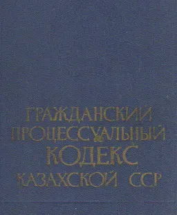 Гражданский процессуальный кодекс Казахской ССР (официальный текст с изменениями и дополнениями на 1 января 1984 года) : нормативный документ