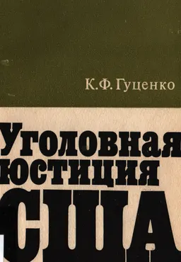 Уголовная юстиция США (критический анализ правовых институтов, обеспечивающих уголовную репрессию) : монография