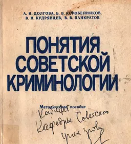 Понятия советской криминологии : методическое пособие