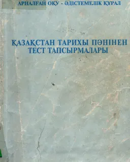 Қазақстан тарихы пәнінен тест тапсырмалары : оқу-әдістемелік құрал