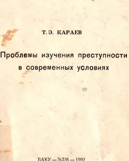 Проблемы изучения преступности в современных условиях : научное издание