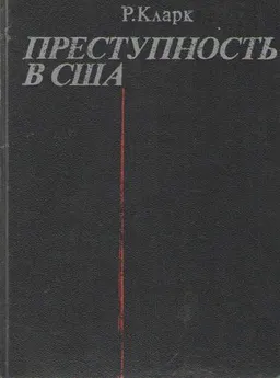 Преступность в США : замечания по поводу ее природы, причин, предупреждения и контроля : пер. с англ. А.С. Никифорова