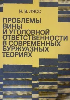Проблемы вины и уголовной ответственности в современных буржуазных теориях : научное издание