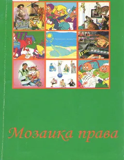 Мозаика права : учеб. пособие