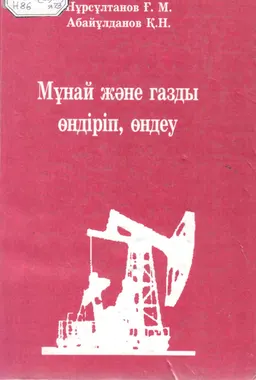 Мұнай және газды өндіріп, өндеу : оқулық