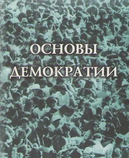 Основы демократии : учеб. пособие