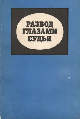 Развод глазами судьи : пер. с чешского В.А. Егорова, Л.Ф. Шарапова
