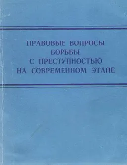 Правовые вопросы борьбы с преступностью на современном этапе : сборник