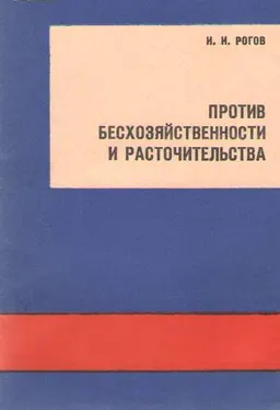 Против бесхозяйственности и расточительства