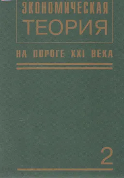 Экономическая теория на пороге ХХI века. Том 2