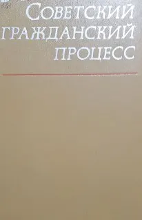 Советский гражданский процесс : учебник