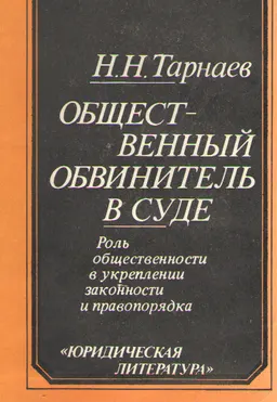 Общественный обвинитель в суде: роль общественности в укреплении законности и правопорядка : научное издание