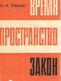 Время, пространство, закон (действие советского закона во времени и пространстве) : научное издание