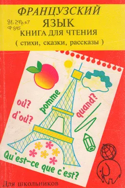 Французский язык. Книга для чтения : стихи, сказки, рассказы
