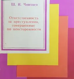 Ответственность за преступления, совершенные по неосторожности