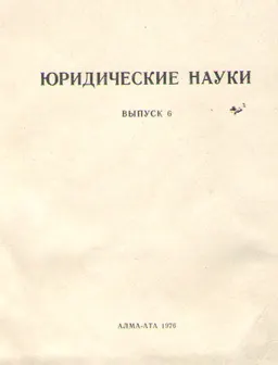 Юридические науки. Вып.6 : сборник