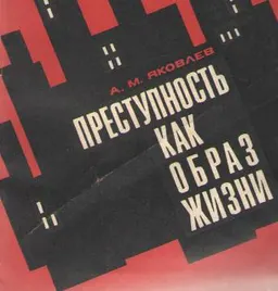 Преступность как образ жизни : научное издание
