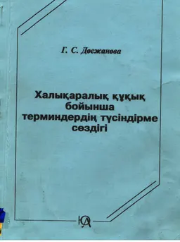 Халықаралық құқық бойынша терминдердің түсіндірме сөздігі : словарь