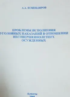 Проблемы исполнения уголовных наказаний в отношении несовершеннолетних осужденных : учеб. пособие
