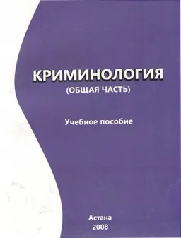 Криминология. Общая часть : учеб. пособие
