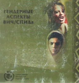 Конвенция о ликвидации всех форм дискриминации в отношении женщин: гендерные аспекты пандемии ВИЧ/СПИДа