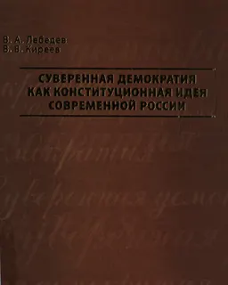 Суверенная демократия как конституционная идея современной России : монография