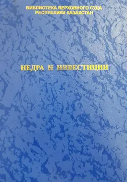 Недра и инвестиции : материалы семинара