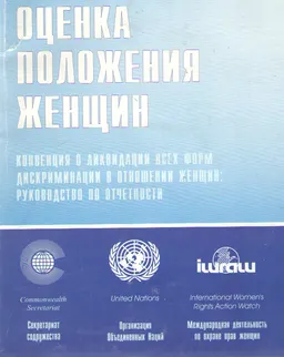 Оценка положения женщин. Конвенция о ликвидации всех форм дискриминации в отношении женщин : руководство по отчетности