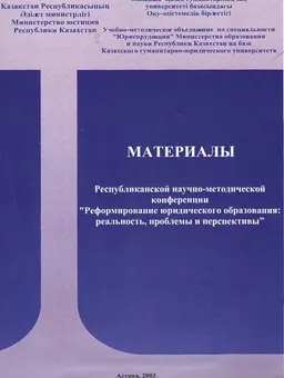 Материалы Республиканской научно-методической конференции "Реформирование юридического образования: реальность, проблемы и перспективы" : научное издание