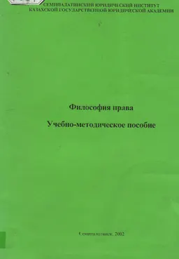 Философия права : учебно-методическое пособие