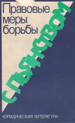 Правовые меры борьбы с пьянством