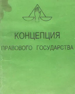 Концепция правового государства (история, теория и практика) : научное издание