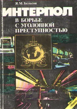 Интерпол в борьбе с уголовной преступностью : научное издание