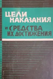 Цели наказания и средства их достижения в исправительно-трудовых учреждениях : научное издание