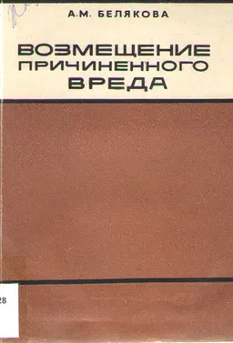 Возмещение причиненного вреда (отдельные вопросы) : научное издание