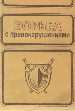 Борьба с правонарушениями (юридическая наука и практика) : сборник научных трудов