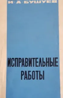 Исправительные работы : научное издание