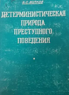 Детерминистеческая природа преступного поведения : научное издание