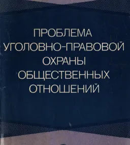 Проблема уголовно-правовой охраны общественных отношений (объект и квалификация преступлений) : монография