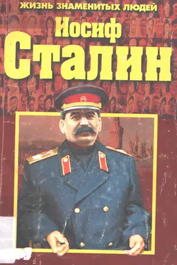 Иосиф Сталин : историческая литература