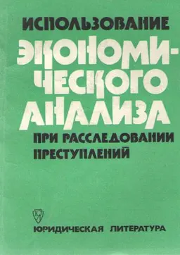 Использование экономического анализа при расследовании преступлений : научное издание