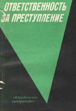 Ответственность за преступление : научное издание