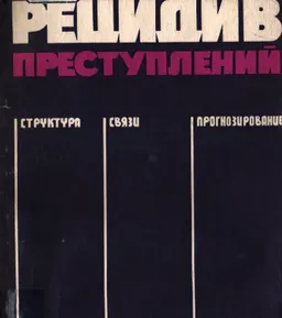 Рецидив преступлений (структура, связи, прогнозирование) : научное издание