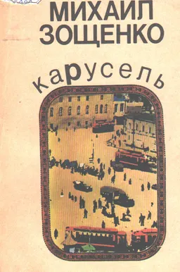Карусель : рассказы