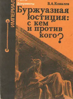 Буржуазная юстиция: с кем и против кого? : научное издание