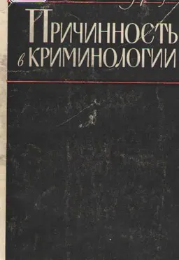 Причинность в криминологии (о структуре индивидуального преступного поведения) : научное издание
