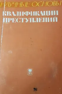 Научные основы квалификации преступлений : научное издание